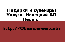 Подарки и сувениры Услуги. Ненецкий АО,Несь с.